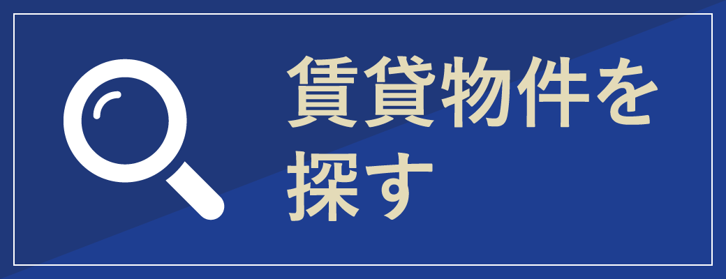 賃貸物件を探す