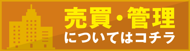 売買・管理について