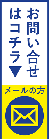 お問い合わせ