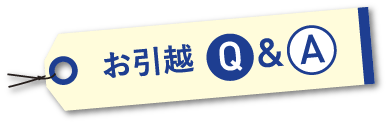 お引越しQ&A